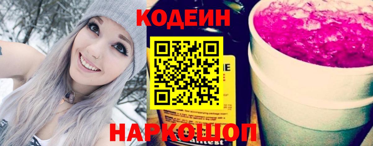 Кодеиновый сироп Lean Purple Drank  Вход с VPN  Казань  Codein Purple Drank 
